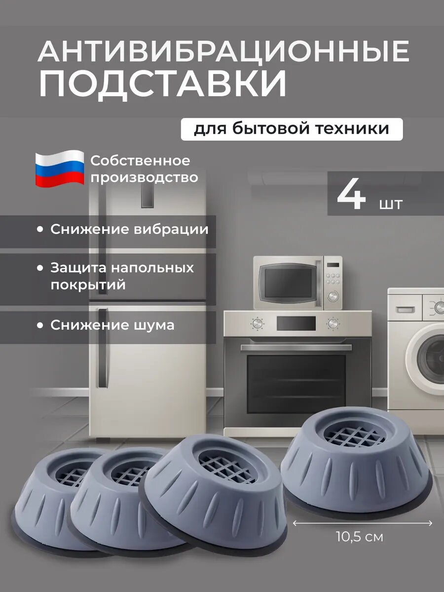 Антивибрационные подставки 10,5 см усиленные