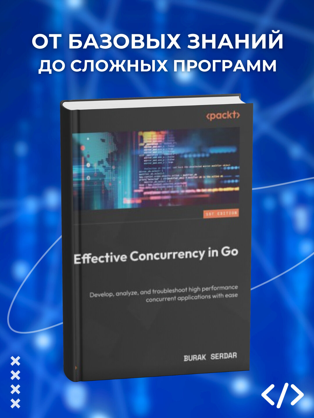 Книга "Effective Concurrency in Go", 2025, 240 стр, черно-белые иллюстрации, мягкая обложка
