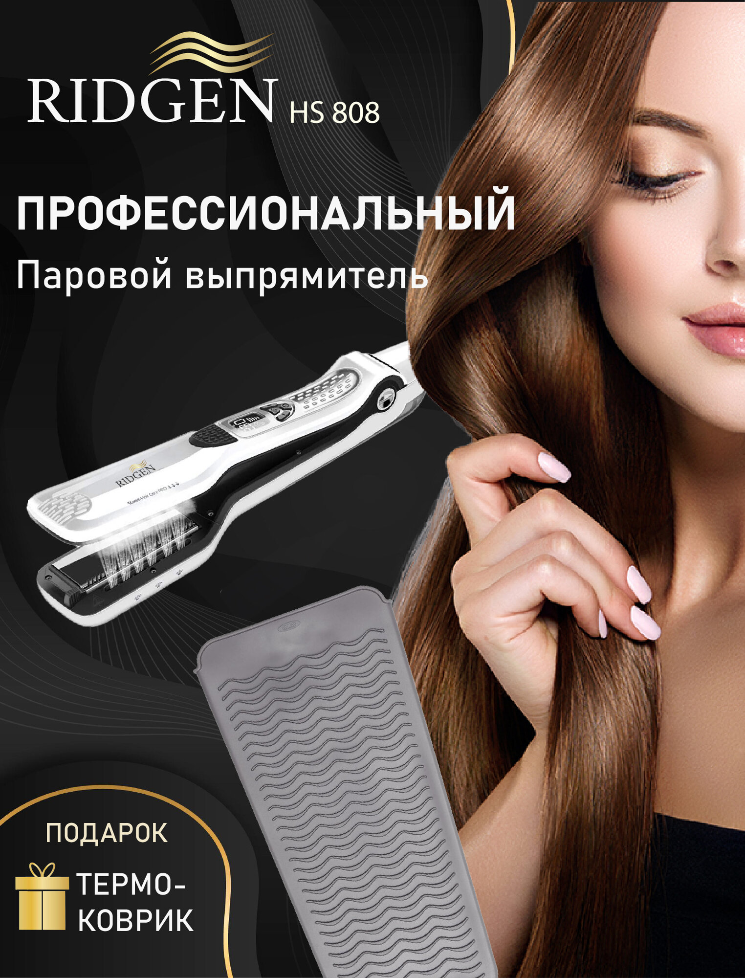Профессиональный паровой выпрямитель для волос RIDGEN HS 808 / White
