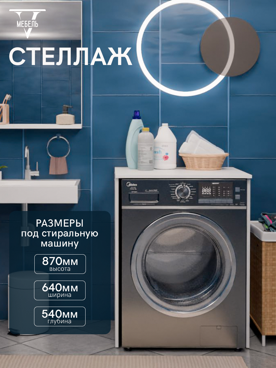 Стеллаж над стиральной машиной Низкий ЛДСП Белый высота 87см ширина 64см глубина 54см стеллаж для ванной