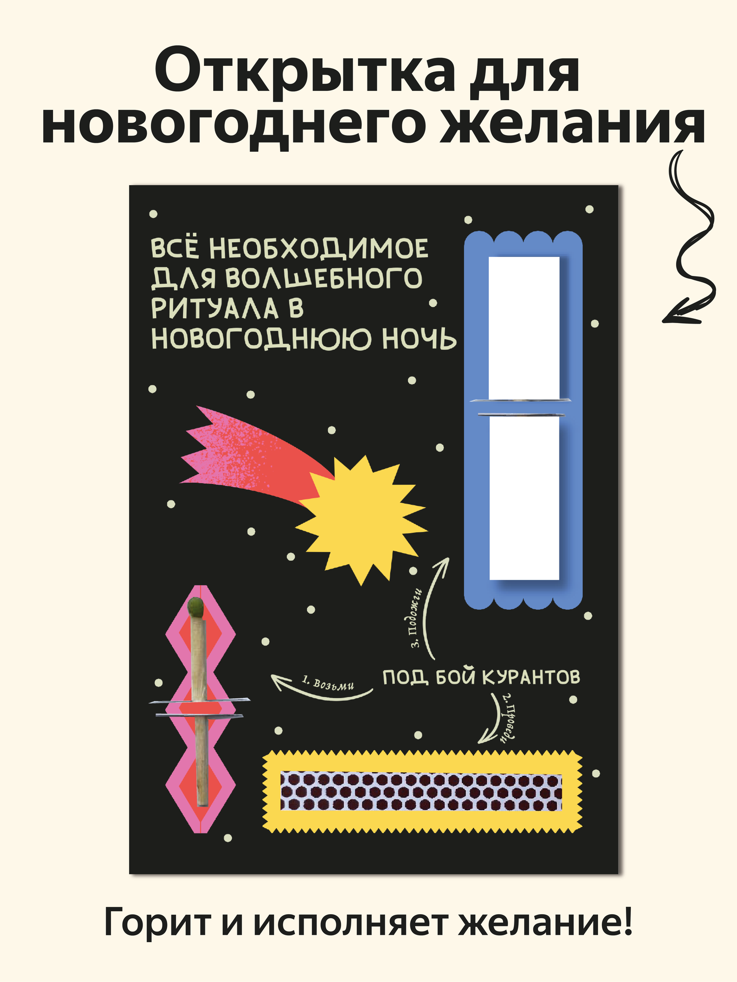 Открытка новогодняя для загадывания желания 