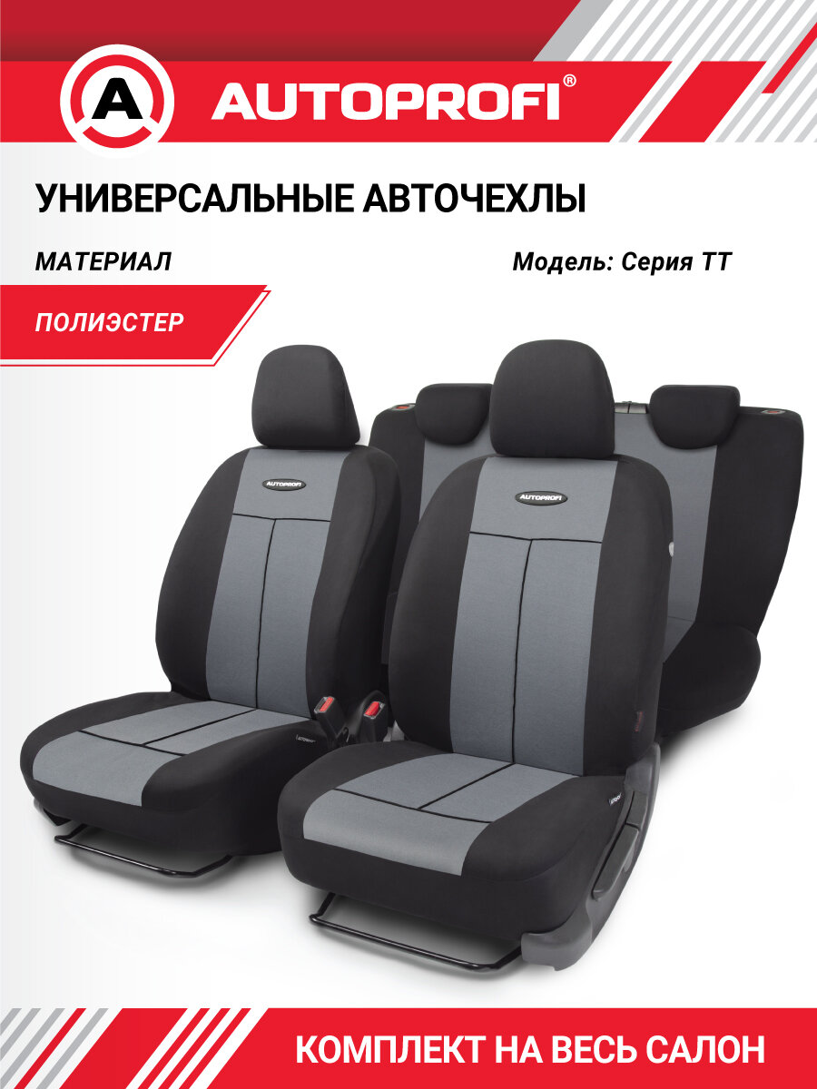 Чехлы на сиденья AUTOPROFI универсальные, на весь салон, серия TT, TT-902P BK/D. GY