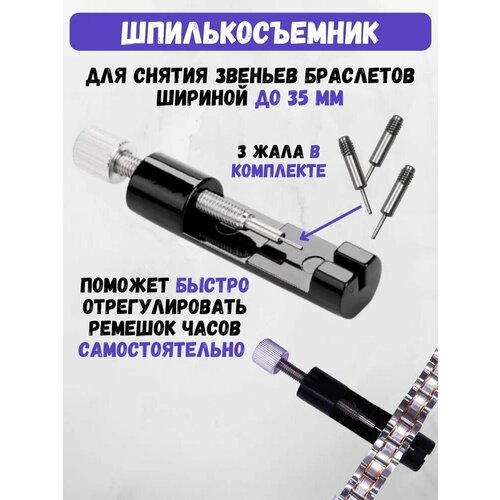 фото Шпилькосъёмник, для часов и браслетов, металл, до 35мм, черный