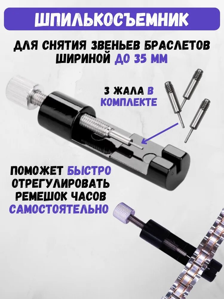 Шпилькосъёмник, для часов и браслетов, металл, до 35мм, черный