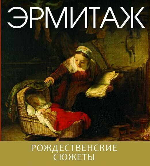 "Эрмитаж. Рождественские сюжеты" (мини)