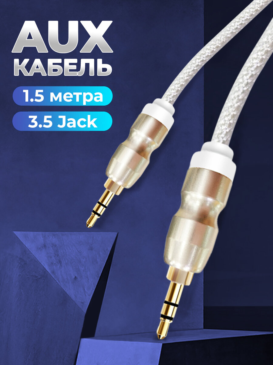 Кабель AUX WALKER mini jack 3.5мм 15 м провод аукс в машину акустический шнур для колонки аксессуары для телефона белый