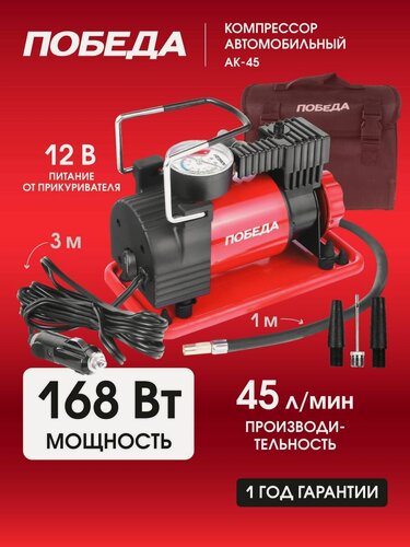 Изображение товара Автомобильный компрессор Победа АК 45, поршневой, питание от прикуривателя