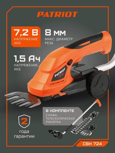 Изображение товара Кусторез аккумуляторный с телескопической ручкой PATRIOT СSH 724, 7.2В, толщина реза 8мм