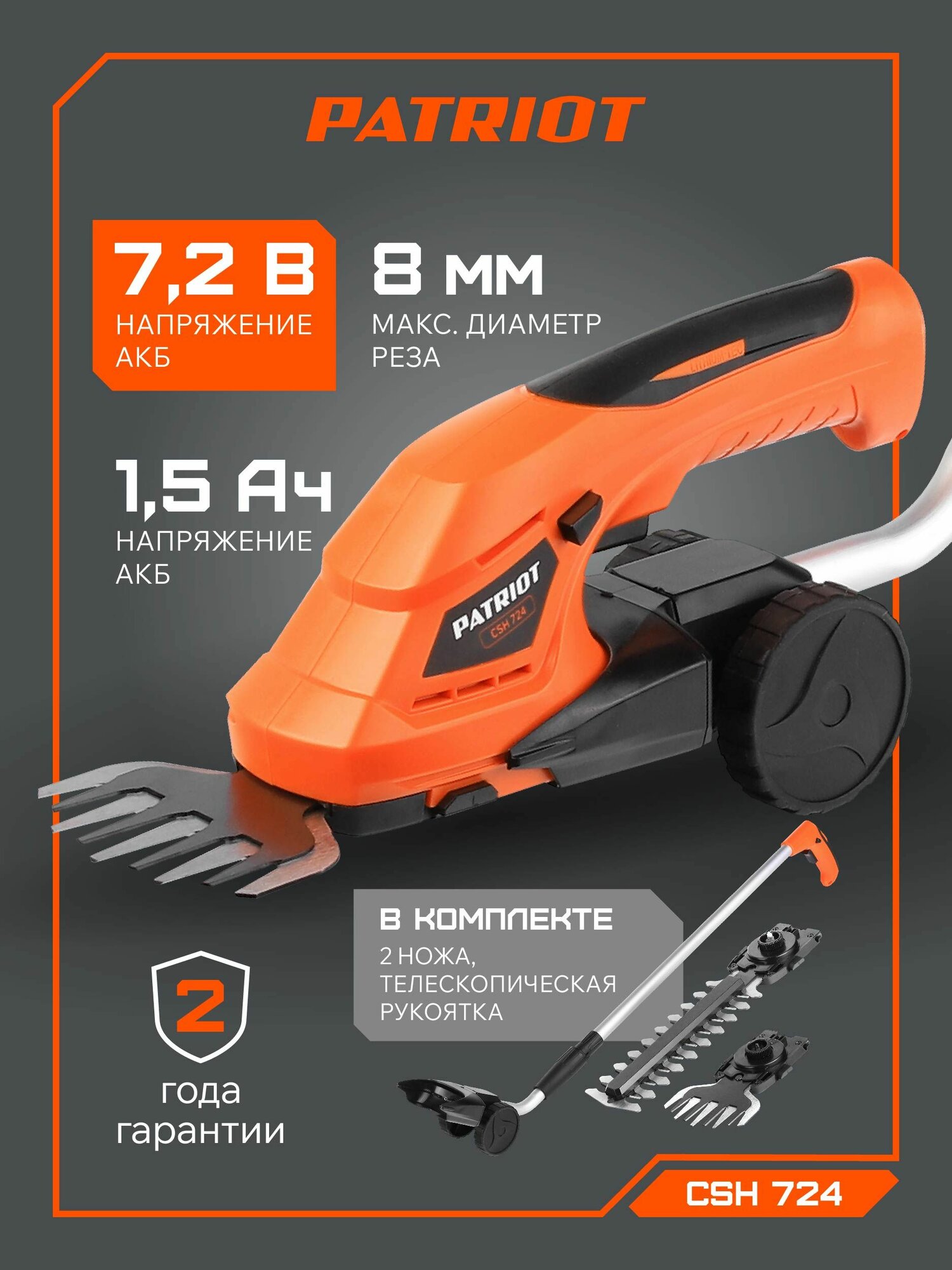 Кусторез аккумуляторный с телескопической ручкой PATRIOT СSH 724 7.2В толщина реза 8мм