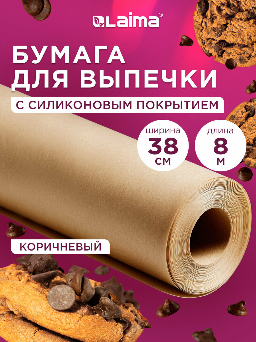Бумага для выпечки силиконизированная, пергамент для запекания пищевой в рулоне 38см х 8м, коричневый, Laima, 609581