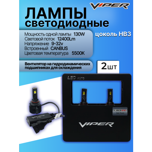 фото Комплект led ламп головного света viper 130w hb3 9005