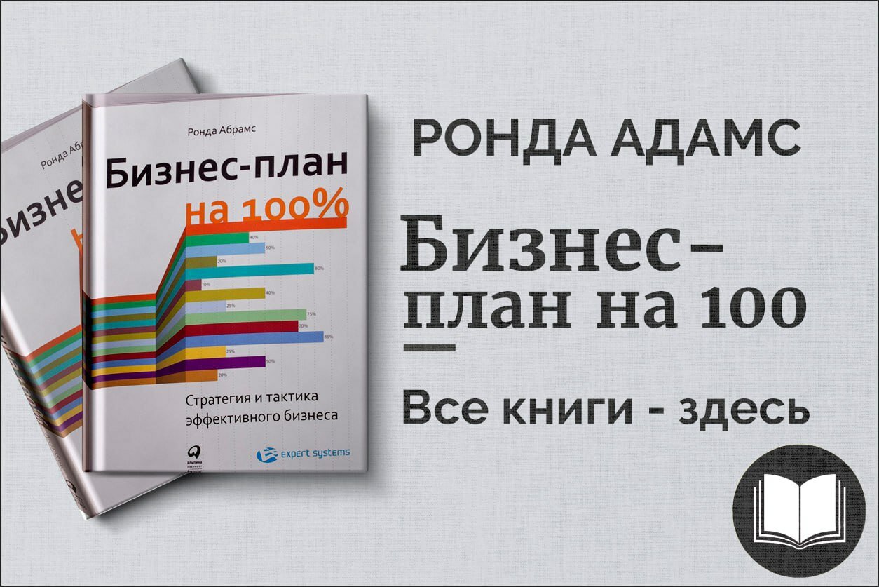 «Бизнес-план на 100%» — Ронда Адамс. Полное руководство по созданию успешного проекта