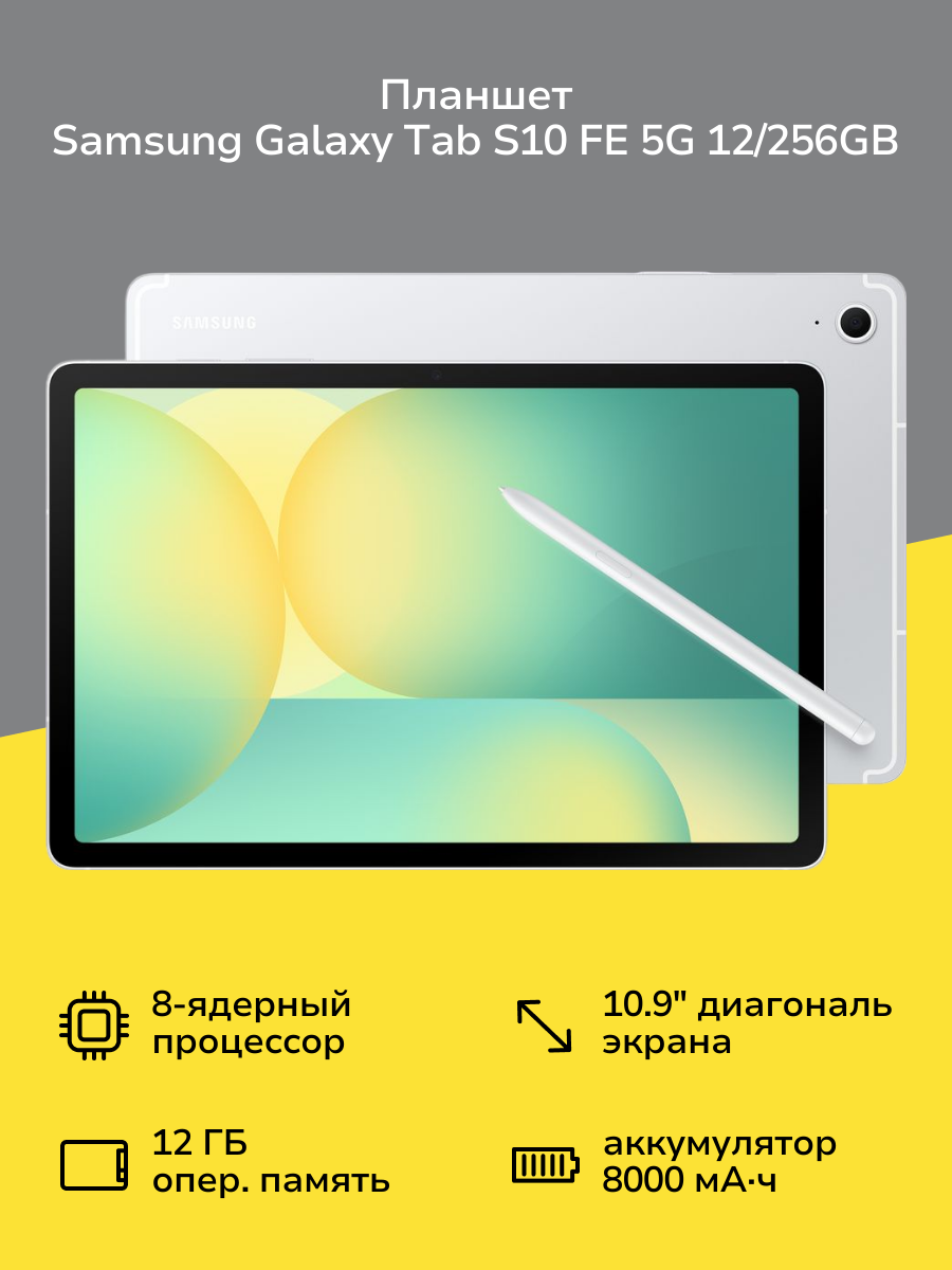 Планшет Samsung Galaxy Tab S10 FE 5G 12/256GB Серебро