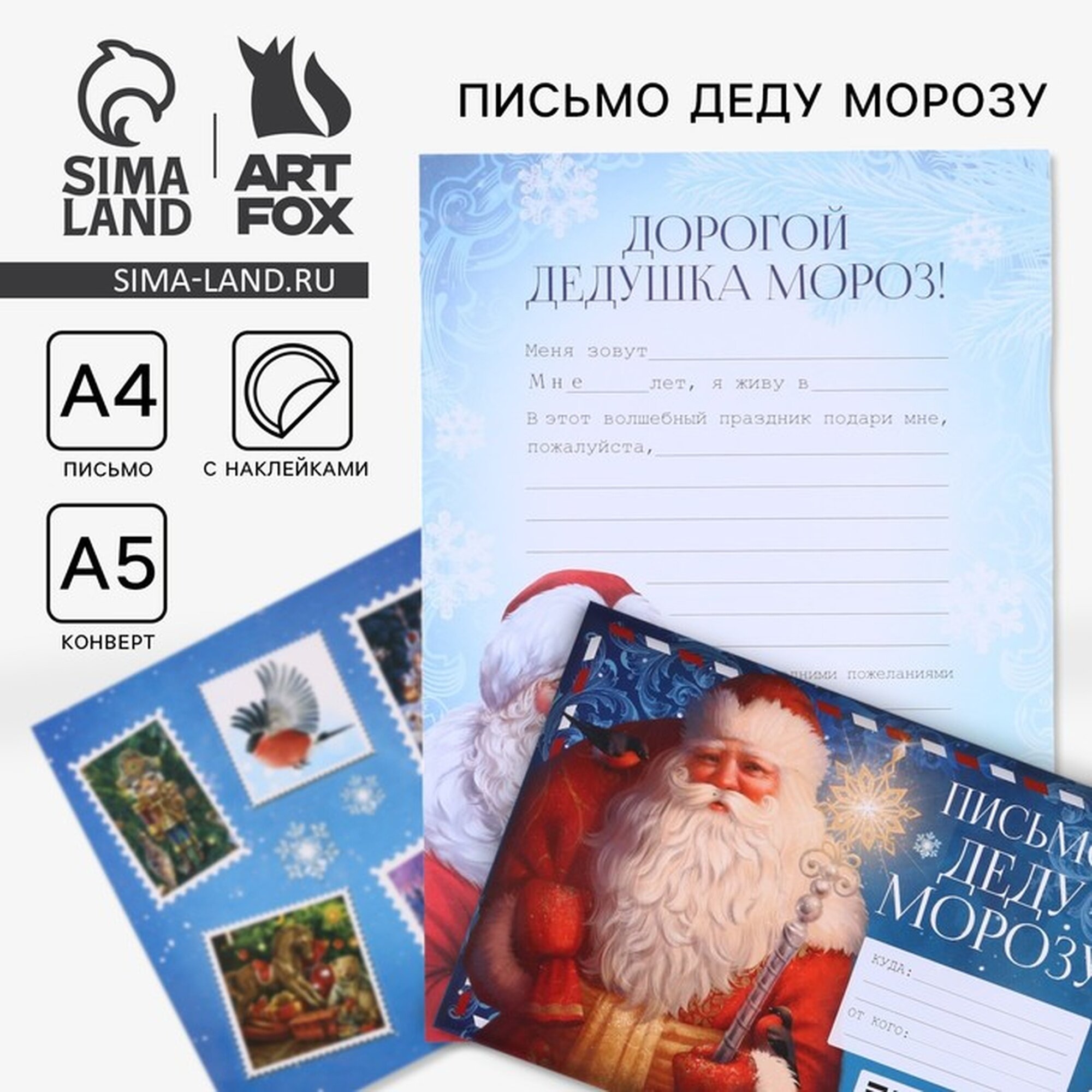 Письмо Деду Морозу ArtFox 