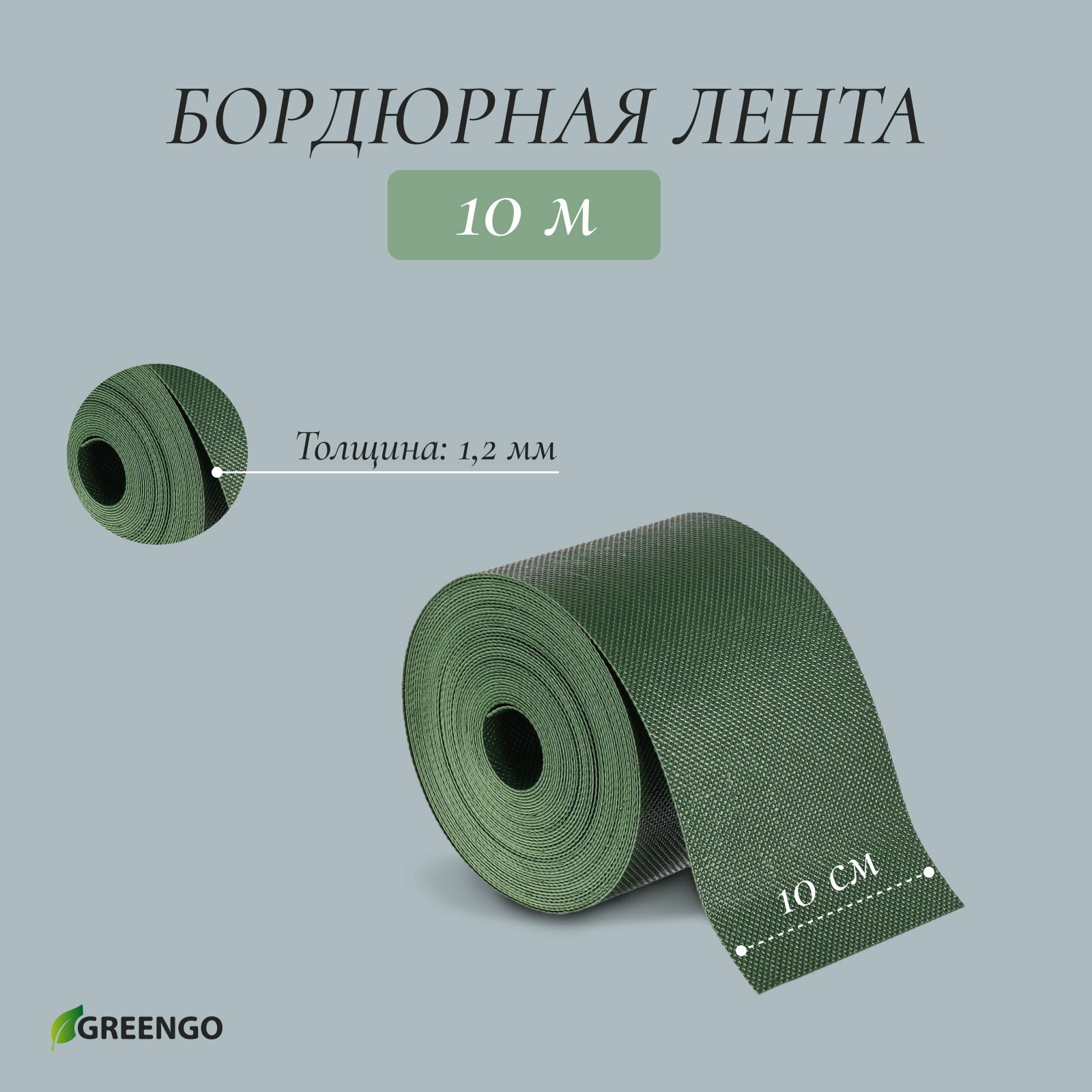Лента бордюрная 10 смx10 м толщина 1.2 мм пластиковая зелёная