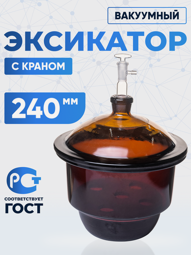 Изображение товара Эксикатор вакуумный с краном 1-240 мм с керамической вставкой, темное стекло, 7,5 литра, Лаборио