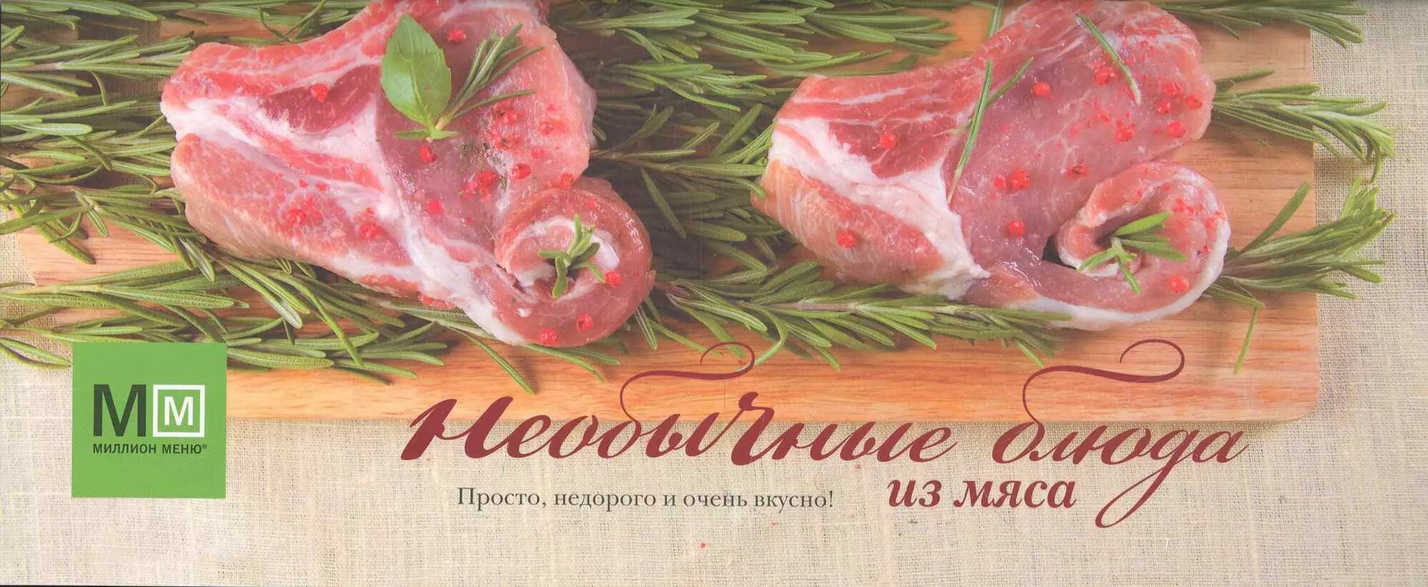 Необычные блюда из мяса