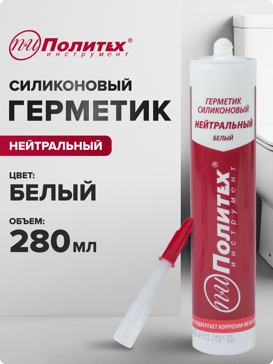 Герметик силиконовый белый нейтральный Политех Инструмент 280 мл