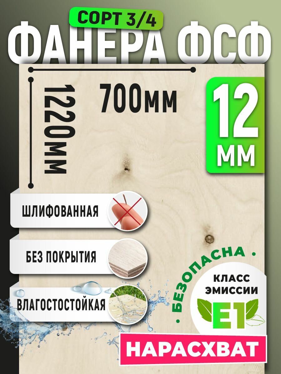 Фанера ФСФ 12мм 700х1220 влагостойкая шлифованная сорт 3/4