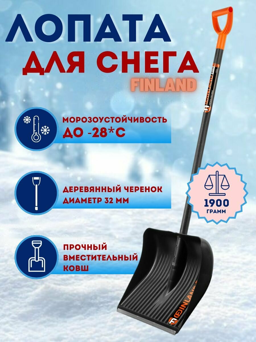 Лопата снеговая Finland с черенком 410х490 мм