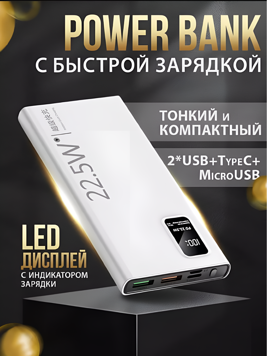 Внешний аккумулятор 10.000 mA/h 22.5 W c быстрой зарядкой, белый