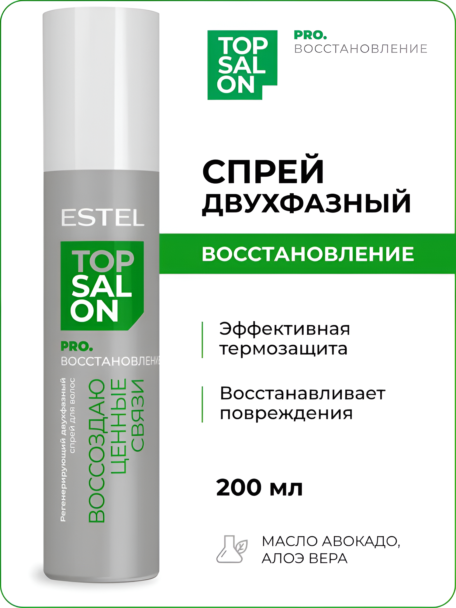 ESTEL / TOP SALON – Регенерирующий двухфазный спрей для волос PRO. восстановление, 200мл (арт: ETS/R/SP200)