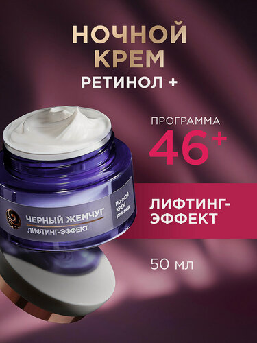 Изображение товара Черный Жемчуг Ночной лифтинг-крем с ретинолом для лица от морщин от 46 лет 50 мл