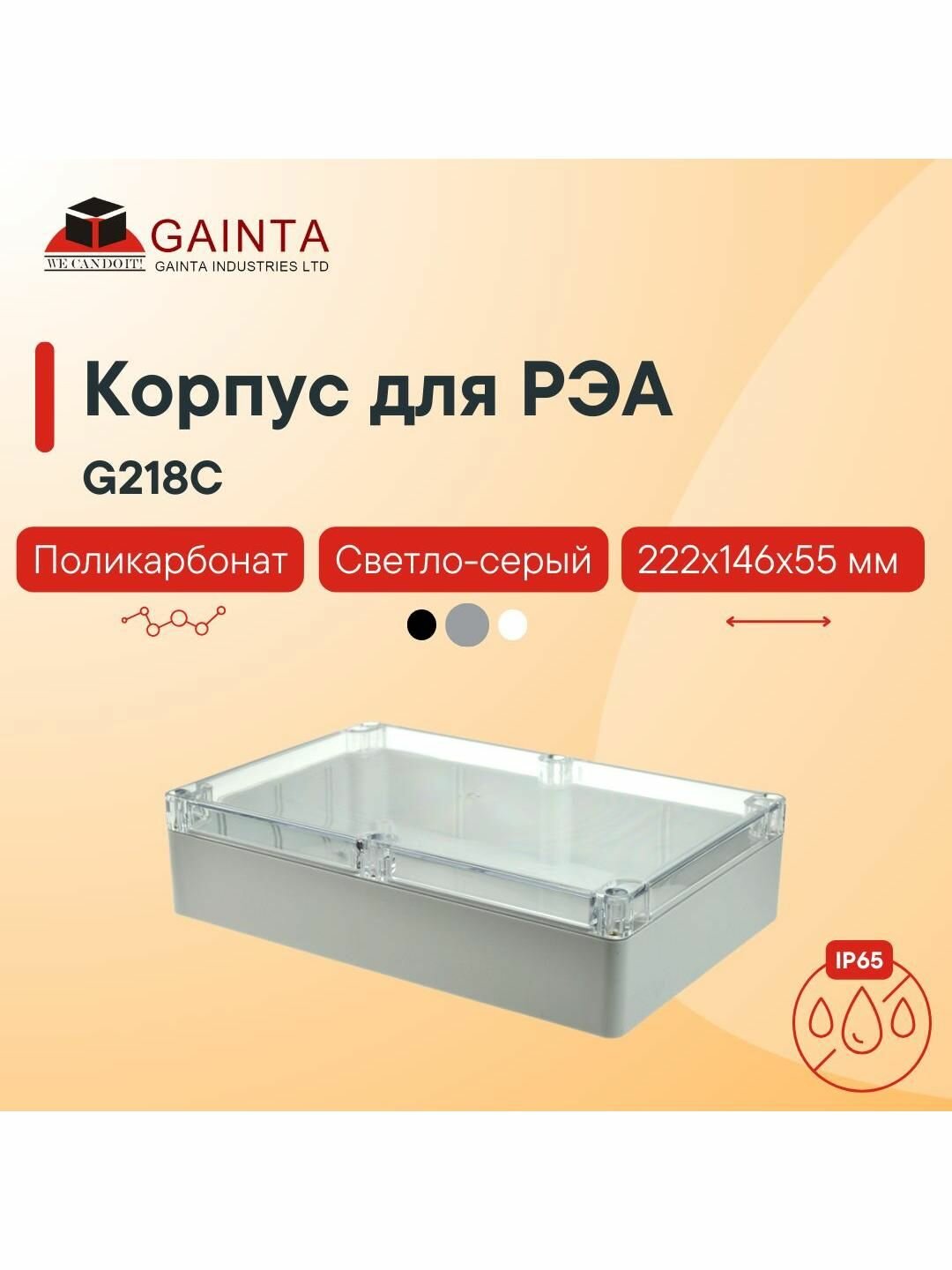 Влагозащищенный пластиковый корпус с прозрачной крышкой GAINTA G218C светло-серый поликарбонат IP65 222x146x55 мм