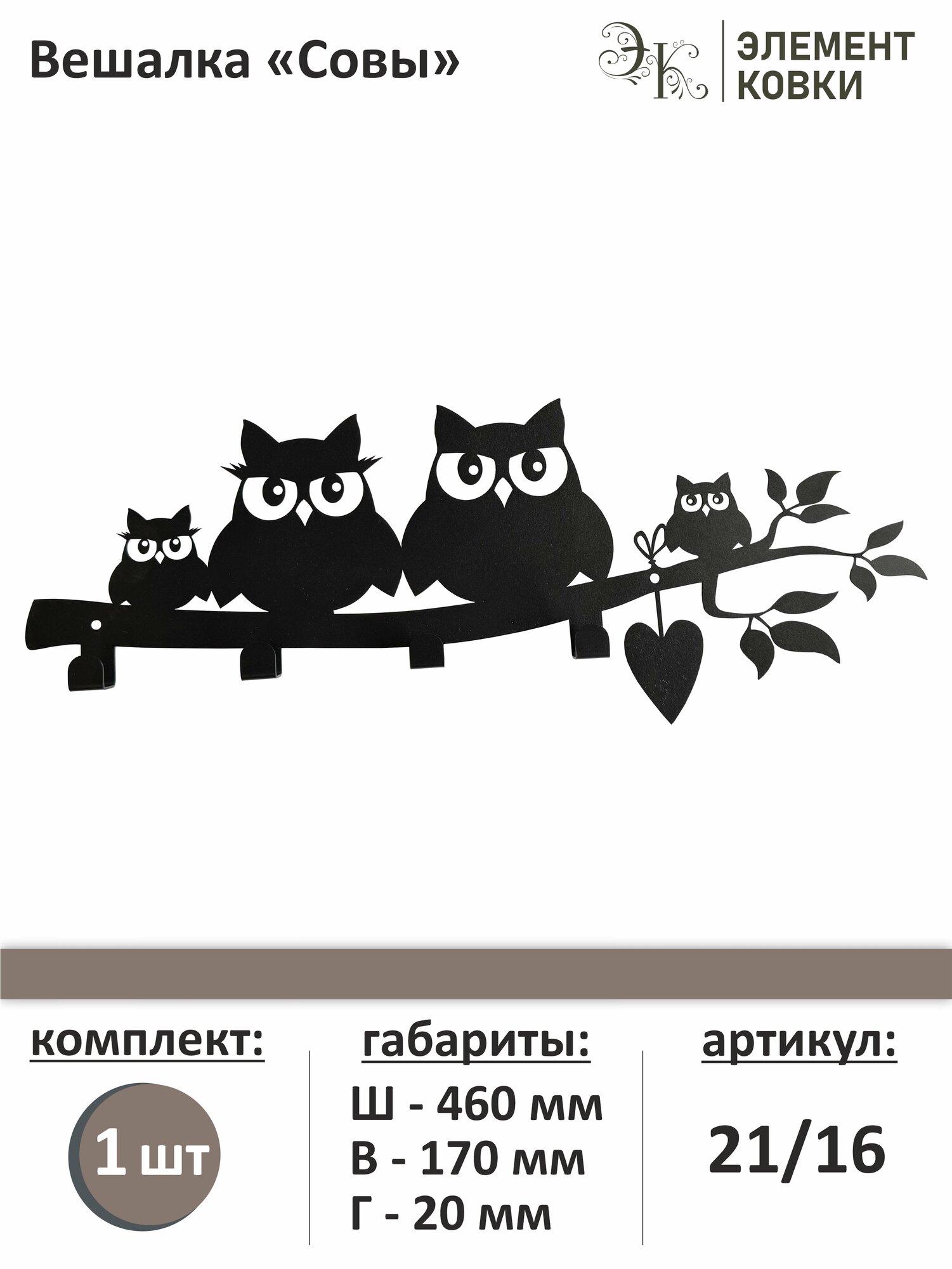 Вешалка Совы 21/16