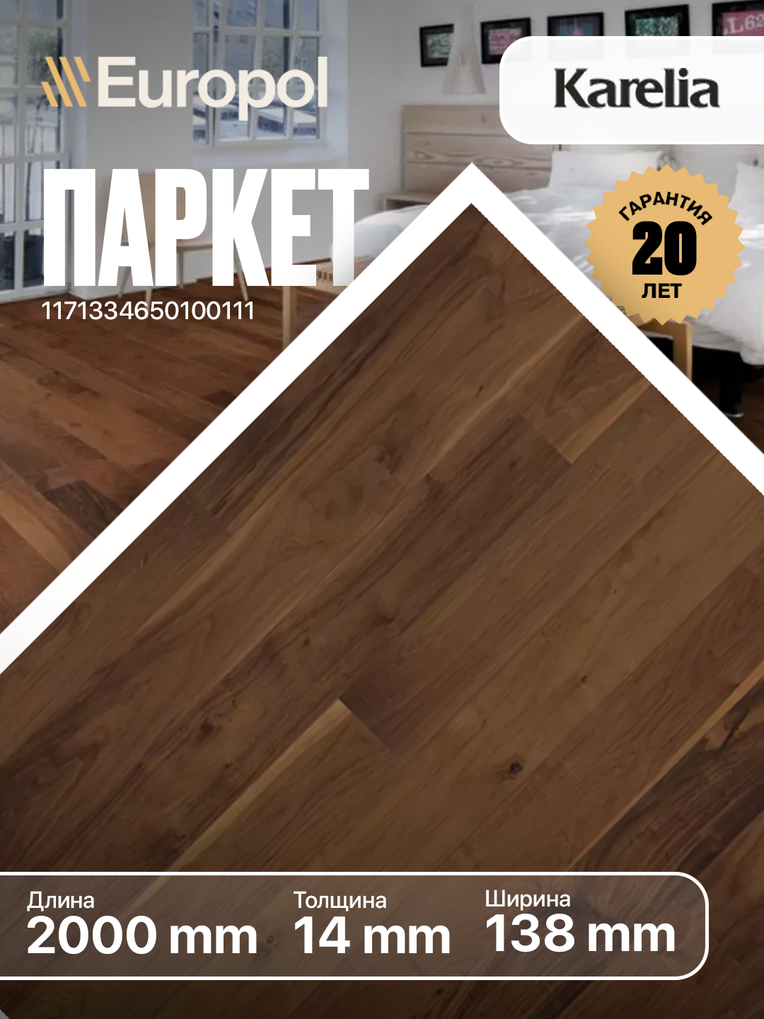 Паркетная доска Karelia "WALNUT STORY", дуб Кантри, 138 мм, матовый лак, фаска 4 стороны
