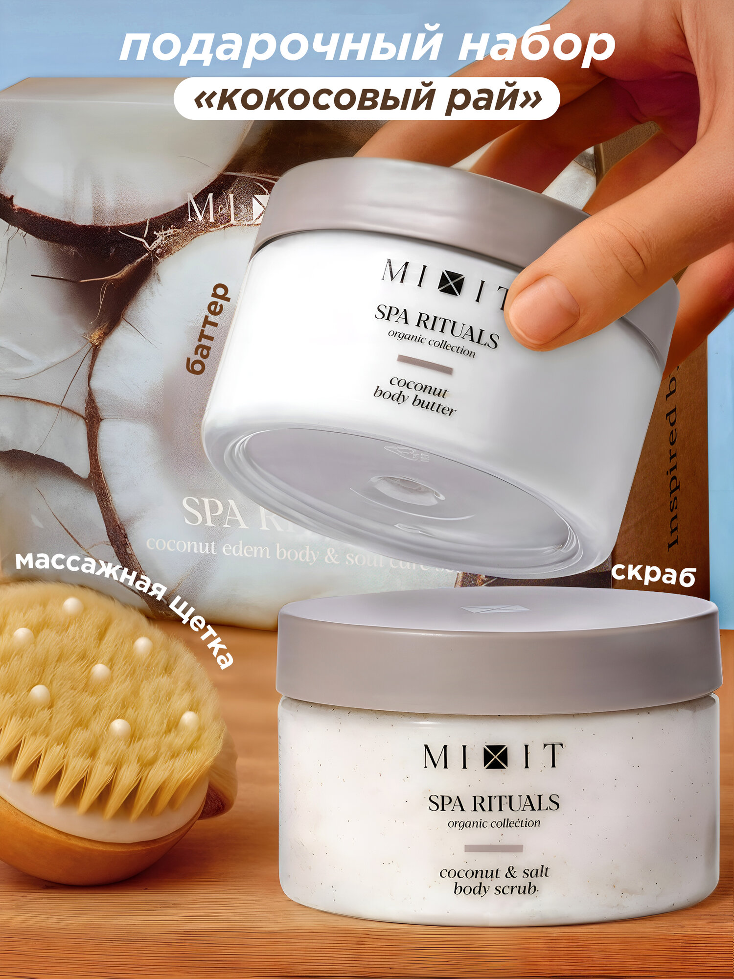 Подарочный набор MIXIT Spa Rituals скраб для тела, крем-баттер с ароматом кокоса и щетка для массажа