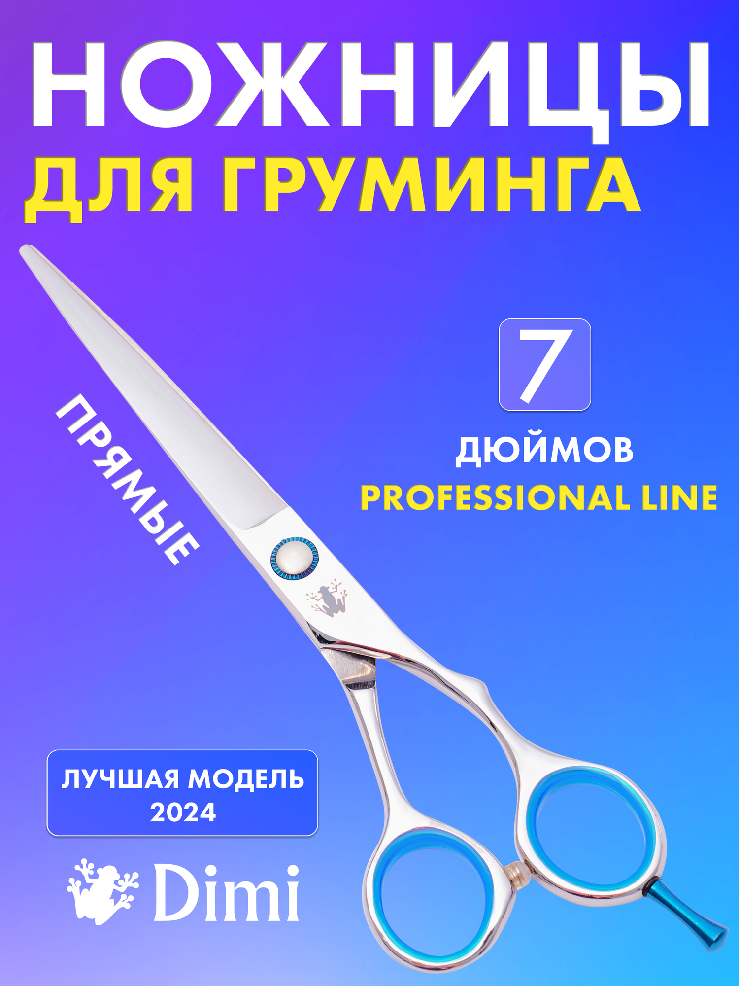 Профессиональные прямые ножницы для груминга собак и кошек DiMi Pacific Blue 7 дюймов