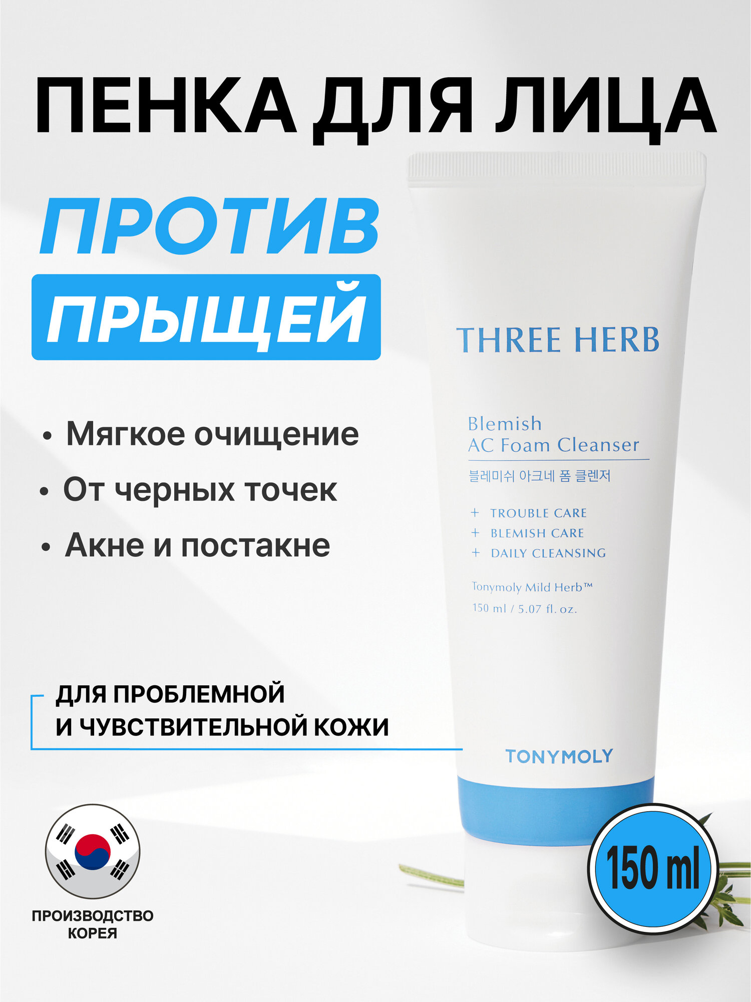 Очищающая пенка для умывания с тремя травами TonyMoly Three-herb Blemish AC Foam Cleanser, 150 мл