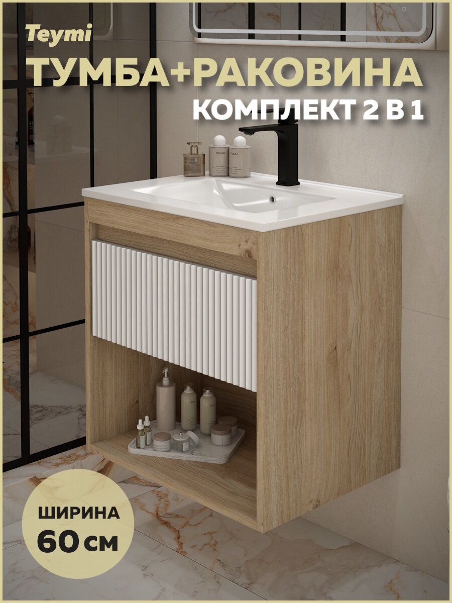 Тумба подвесная с раковиной для ванной 60 см Teymi Vitra корпус дуб фасад белый раковина Ritta 60 F16009