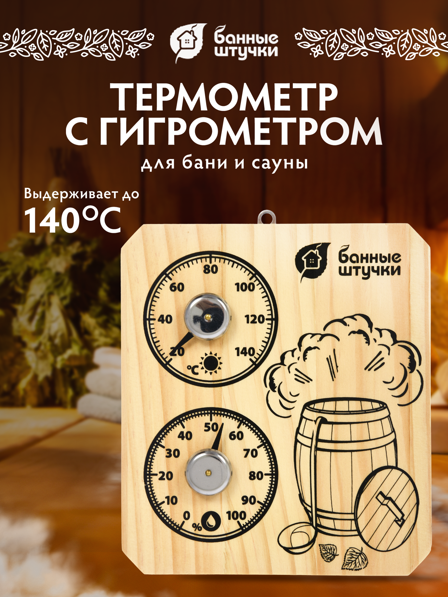 Термометр с гигрометром Банная станция "Пар и жар" 15х17х2,5 см для бани и сауны "Банные штучки"