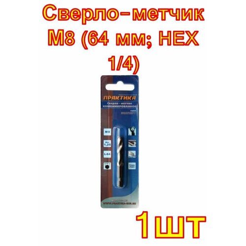 фото Сверло-метчик м8 (64 мм; hex 1/4) практика сибртех