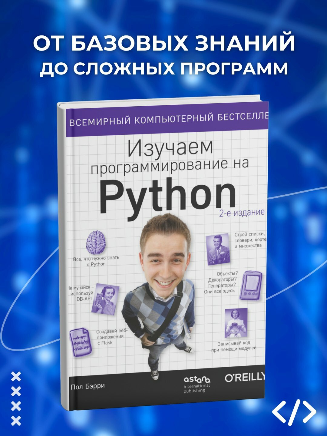 Книга "Изучаем программирование на Python" Пол Бэрри, 2025 г, 616 стр.
