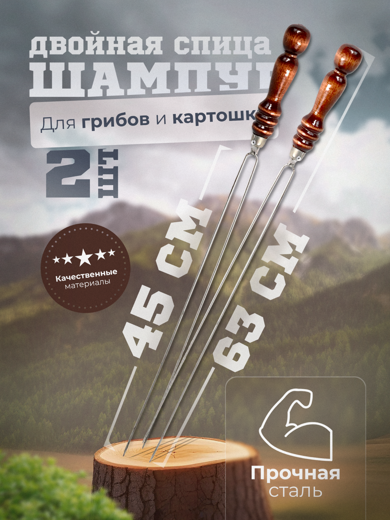 Шампур-спица с деревянной ручкой для грибов и овощей 2 штуки шампура для грибов/ для овощей