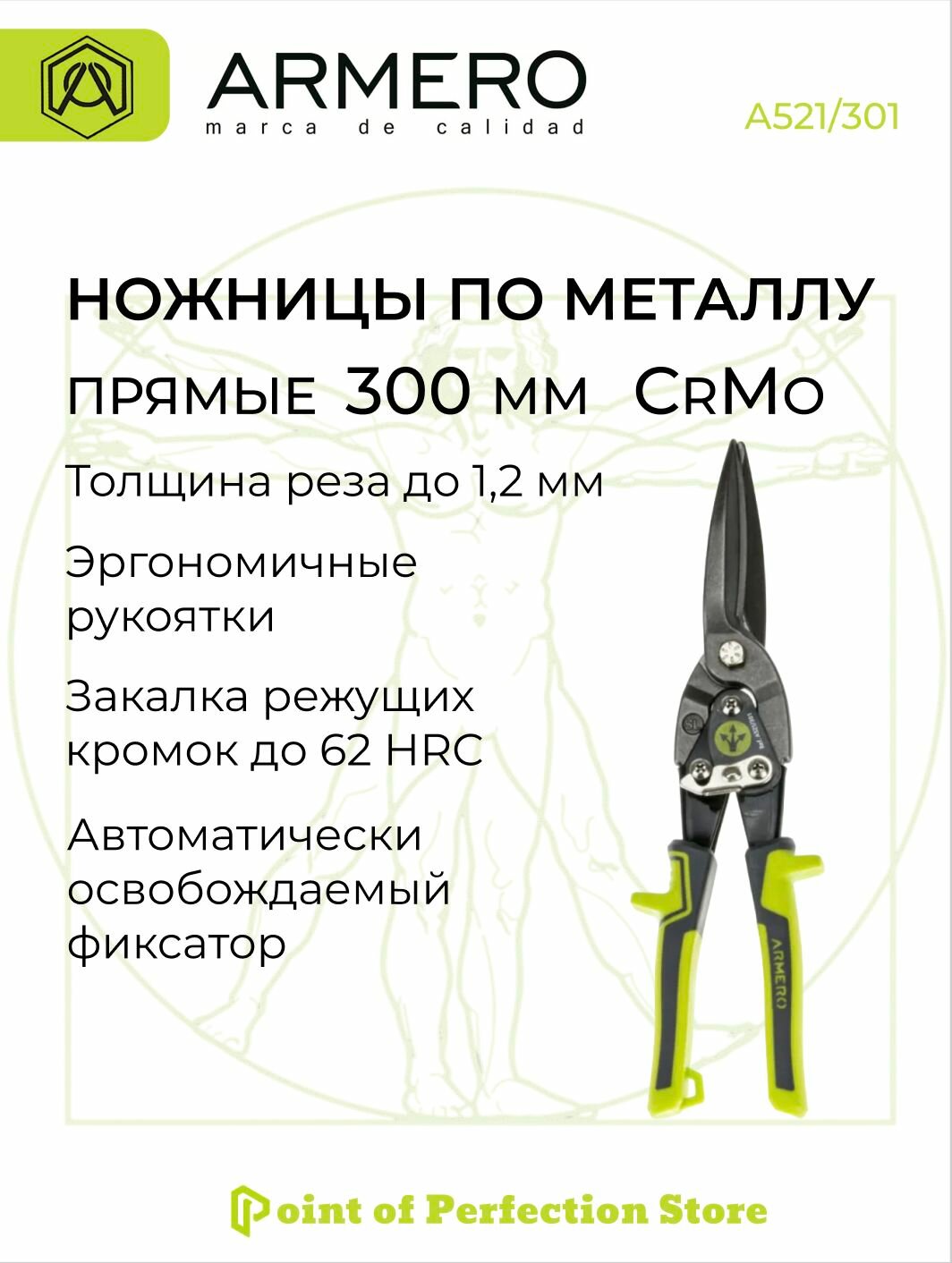 Ножницы по металлу ARMERO 300мм прямые