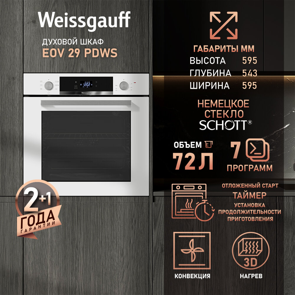 Духовой шкаф Weissgauff EOV 29 PDWS, Объем 72 л, Гриль, Конвекция, Утапливаемые ручки