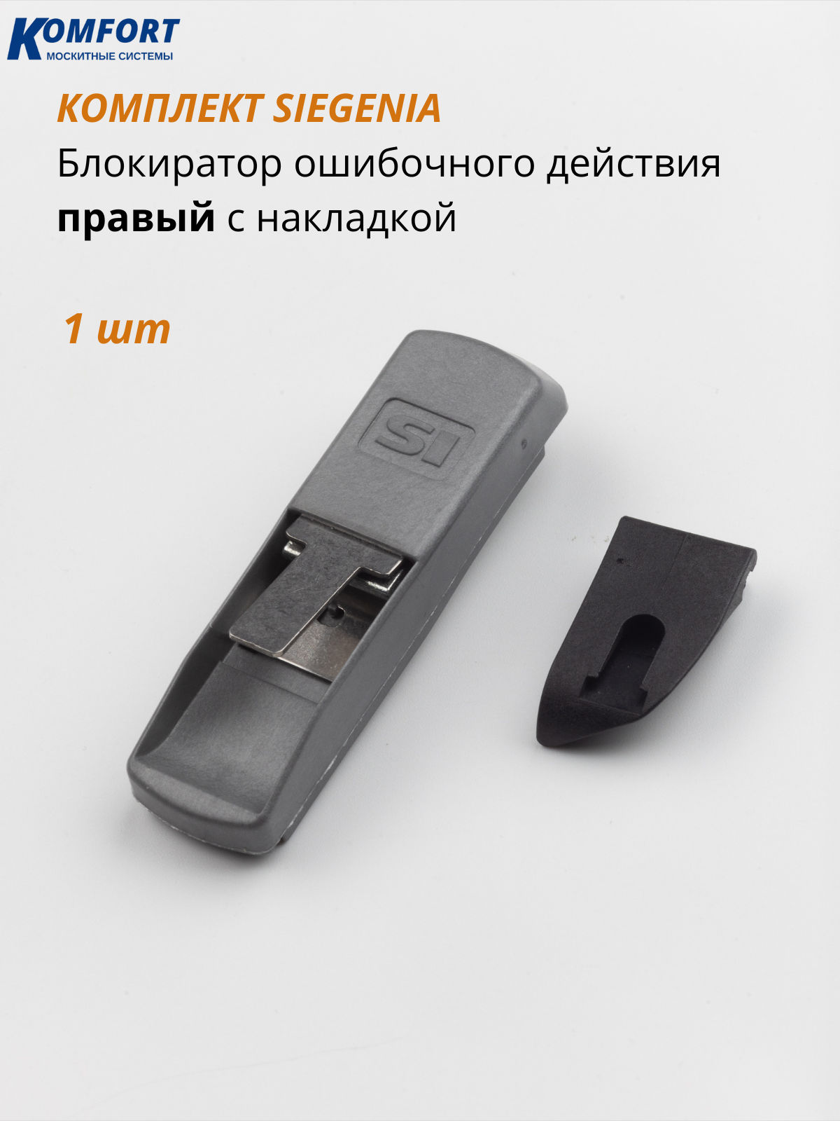 Блокиратор с накладкой 9 система правый Siegenia комплект 1 шт