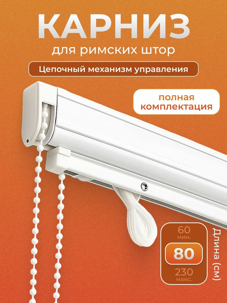 Карниз для римских штор с цепочкой длина 80 см