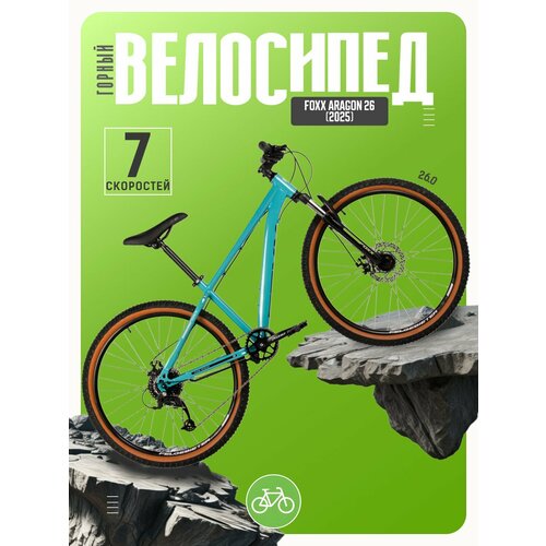 Горный велосипед Foxx Aragon 26, год 2025, цвет Зеленый, ростовка 14