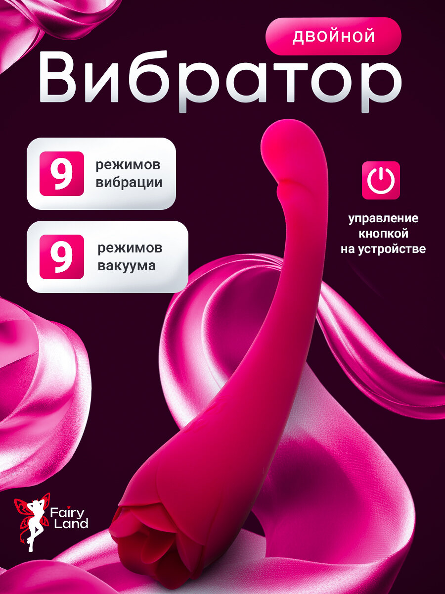 Вибратор двойной, с лижущим языком Fairy Land, 9 режимов вибрации + 9 режимов вакуумного всасывания
