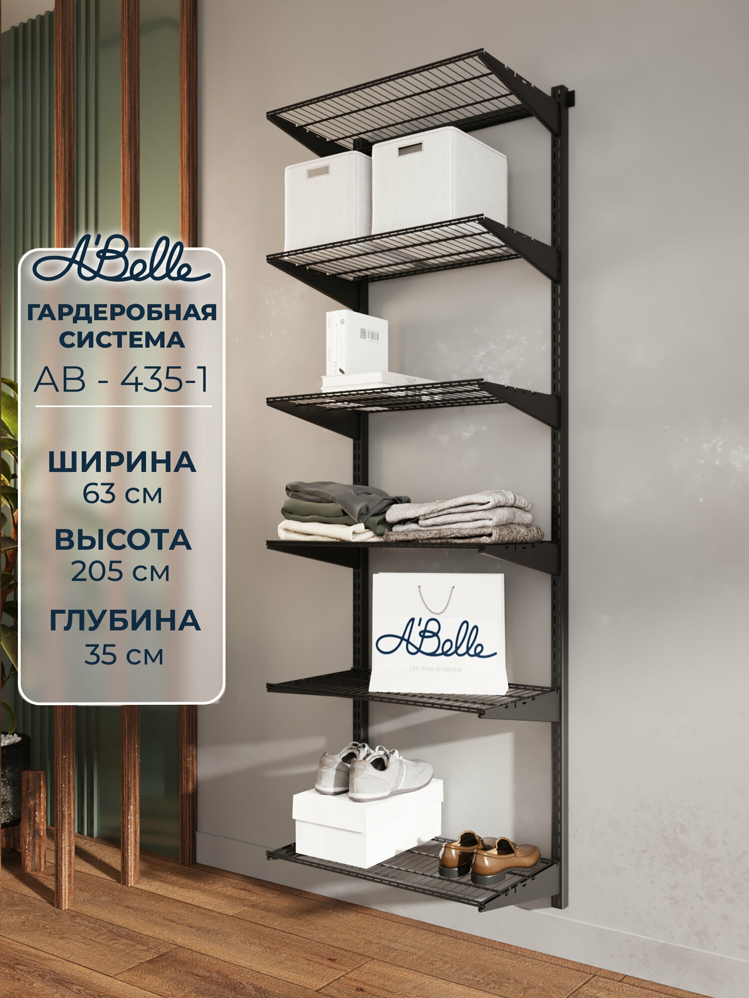 Гардеробная система Abelle AB-435-1 Гардеробная из полок Металл черный 63х205х35см