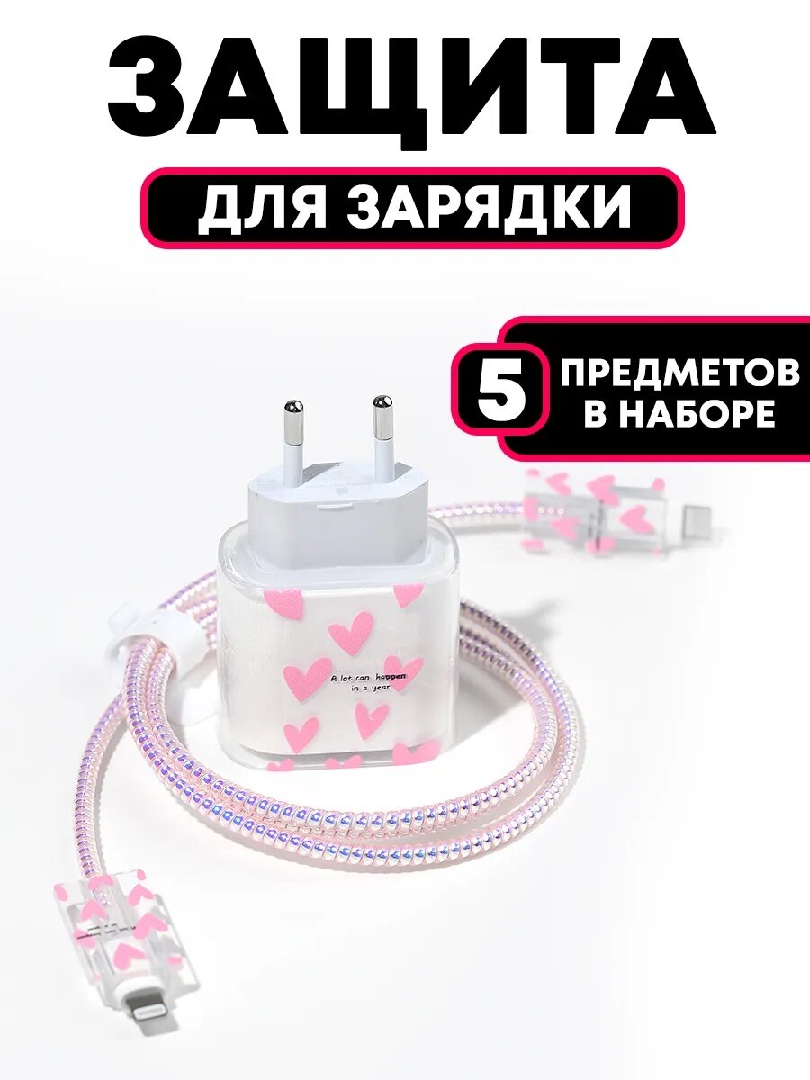 Чехол для зарядного устройства Iphone- Розовый , 5 элементов