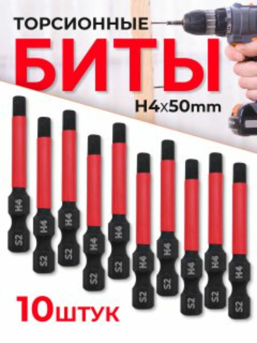 Бита торсионная магнитная H4 x 50 мм 10 шт.