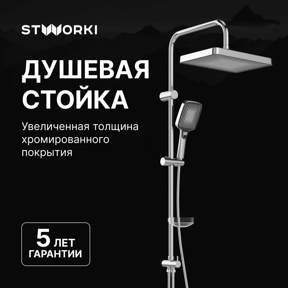 Душевая стойка STWORKI Берген S21180CR с тропическим душем без смесителя латунная без излива хром