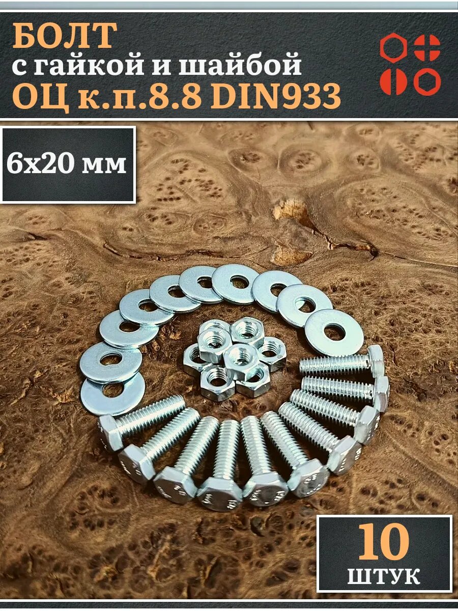 Болт 6х20 мм с гайкой и шайбой ОЦ DIN933 к. п.8.8 (10 шт)
