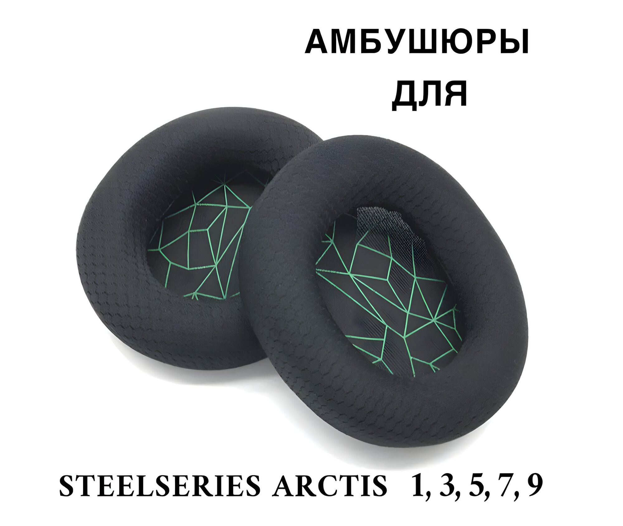 Амбушюры SteelSeries Arctis, для наушников, текстиль, черно-зеленые